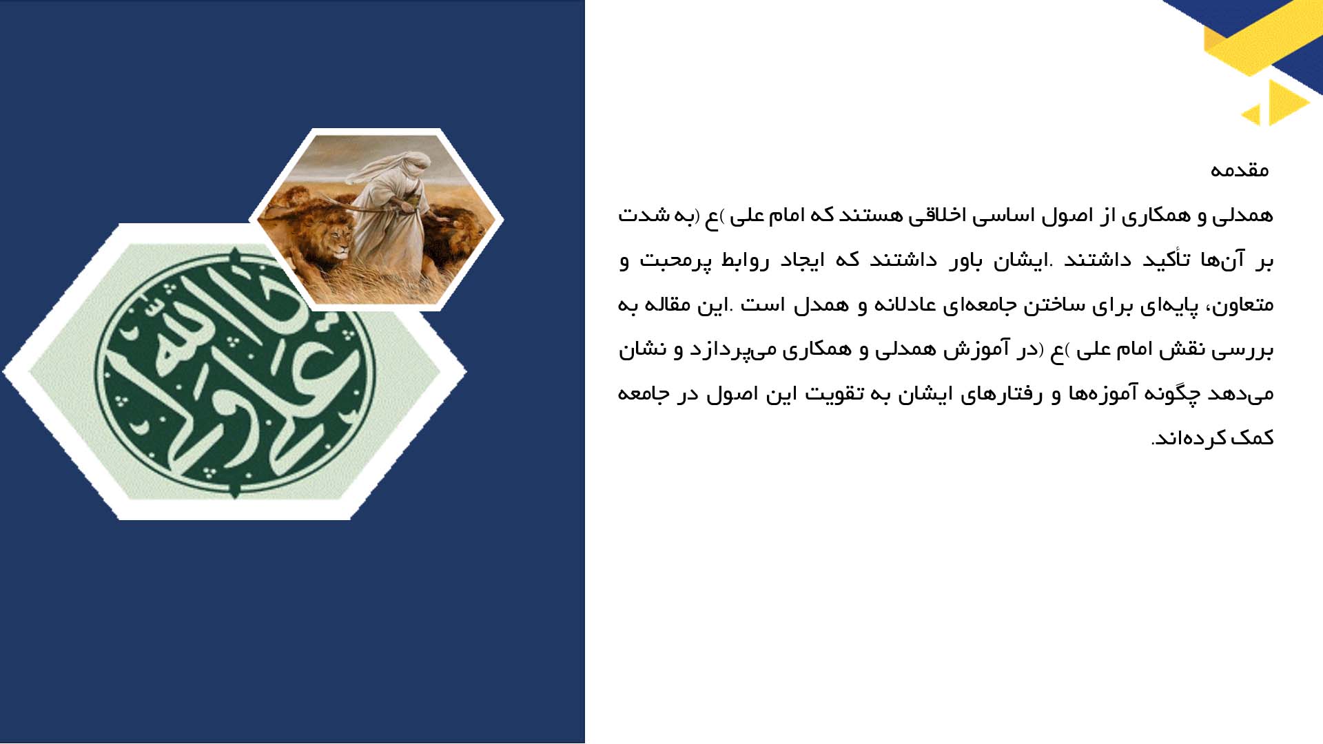 پاورپوینت در مورد نقش امام علی (ع) در آموزش همدلی و همکاری
